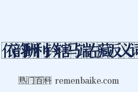 依韵酬利钤辖马端左藏反义词是什么意思的图片